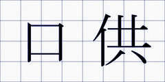 口供