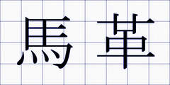 馬革