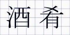 酒肴