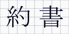 約書