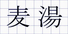 麦湯