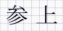 参上