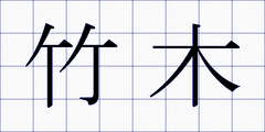竹木