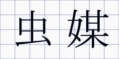 虫媒