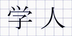 学人