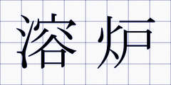 溶炉