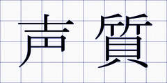 声質