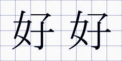 好好