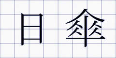 日傘