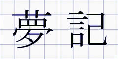 夢記