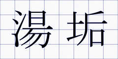 湯垢