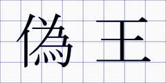 偽王