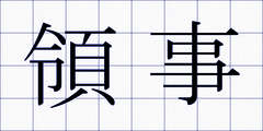 領事