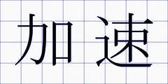 加速