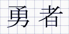 勇者