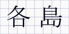 各島
