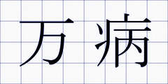 万病
