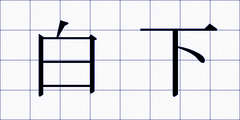 白下