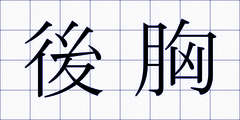 後胸