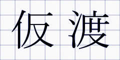 仮渡