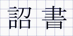 詔書