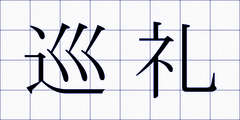 巡礼