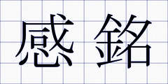 感銘