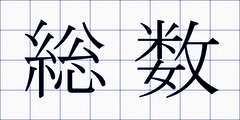総数
