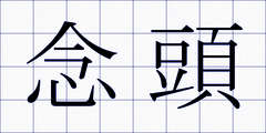念頭