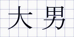 大男