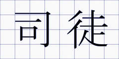 司徒