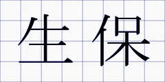 生保