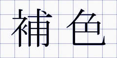 補色