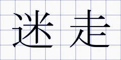 迷走