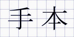 手本