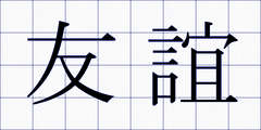 友誼