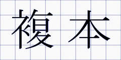 複本