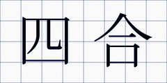 四合