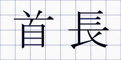 首長