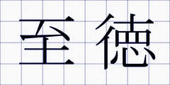 至徳