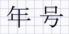 年号