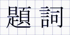 題詞