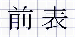 前表