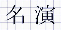 名演