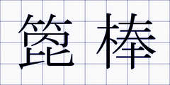 箆棒