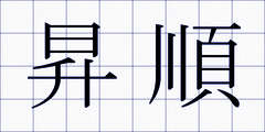 昇順