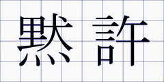 黙許