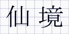 仙境