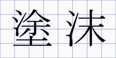 塗沫