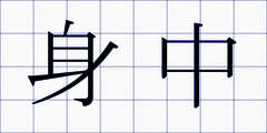 身中